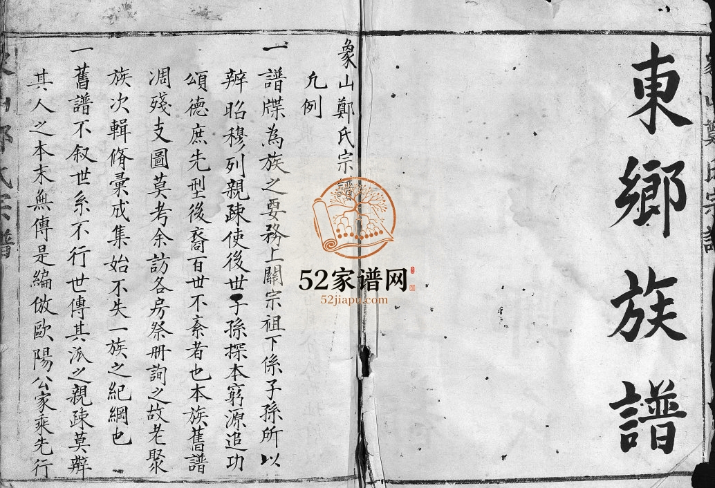 乐清本邑五都象山郑氏四房徙居东乡族谱[不分卷]1896年重修电子版家谱下载