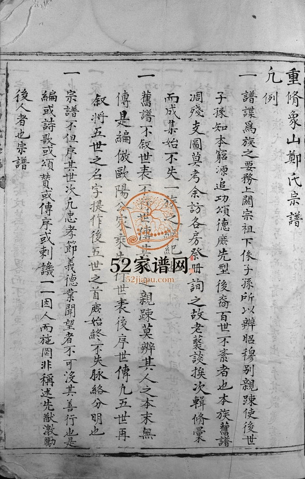 象山郑氏宗谱[不分卷]清道光14[1834]修 浙江乐清郑氏电子版家谱下载