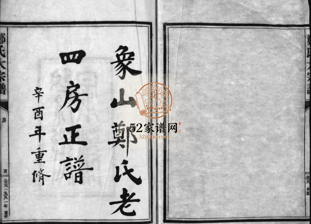 象山郑氏老四房正谱[不分卷]1981年重修 浙江省温州乐清市郑氏电子版家谱下载