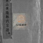 象山大房黄犊郑氏房谱[5卷]1983年重修 乐清市郑氏电子版家谱下载