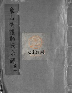 象山大房黄犊郑氏房谱[5卷]1983年重修 乐清市郑氏电子版家谱下载