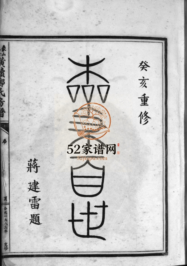 象山大房黄犊郑氏房谱[5卷]1983年重修 乐清市郑氏电子版家谱下载