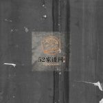 象河田垟迁大荆白溪许氏宗谱[残卷]1981年 浙江乐清市电子版家谱下载