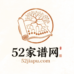 52家谱网_全国各省市家谱族谱宗谱在线查询下载