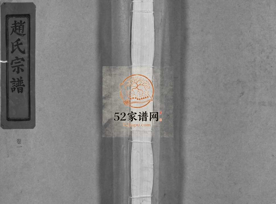 天水郡赵氏宗谱[2卷]2002年重修 浙江乐清赵氏电子版家谱下载