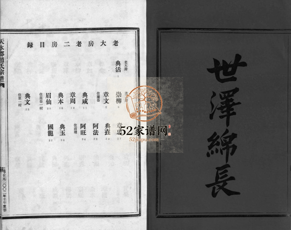 天水郡赵氏宗谱[2卷]2002年重修 浙江乐清赵氏电子版家谱下载