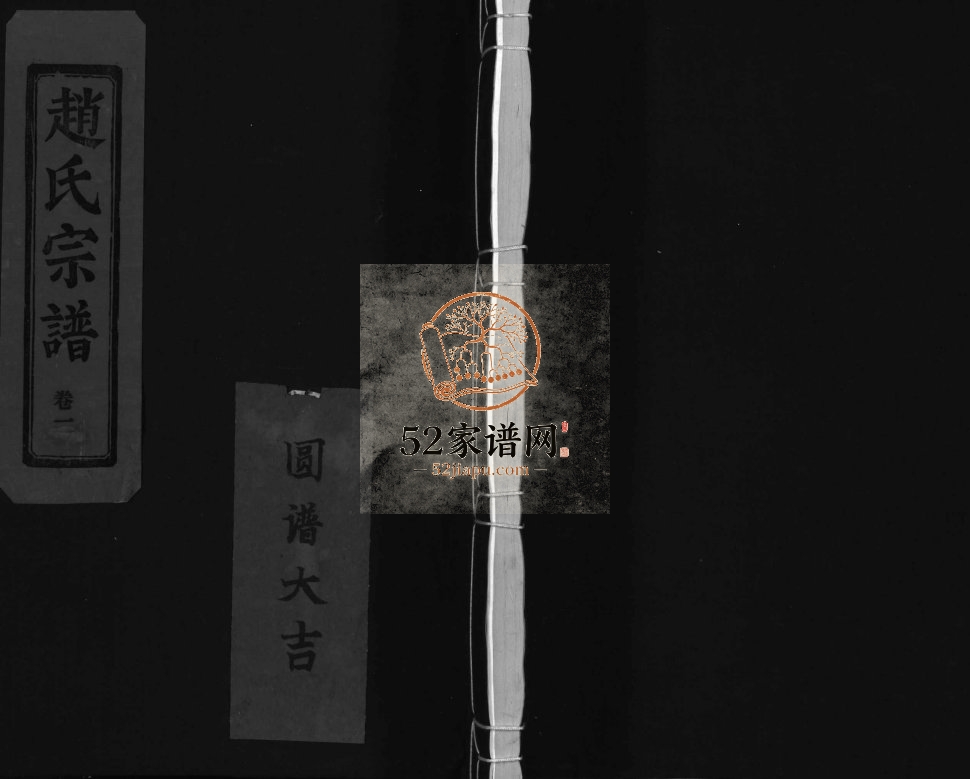 水坑赵氏重修宗谱[4卷]2002年重修 浙江乐清天水郡赵氏电子版家谱下载