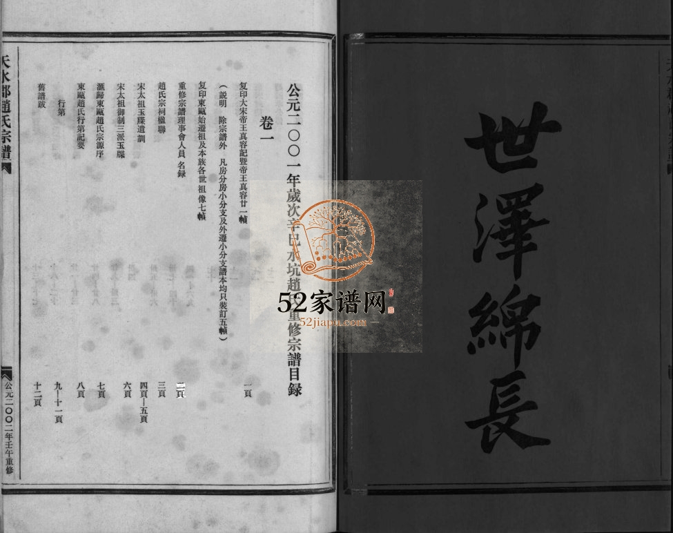 水坑赵氏重修宗谱[4卷]2002年重修 浙江乐清天水郡赵氏电子版家谱下载
