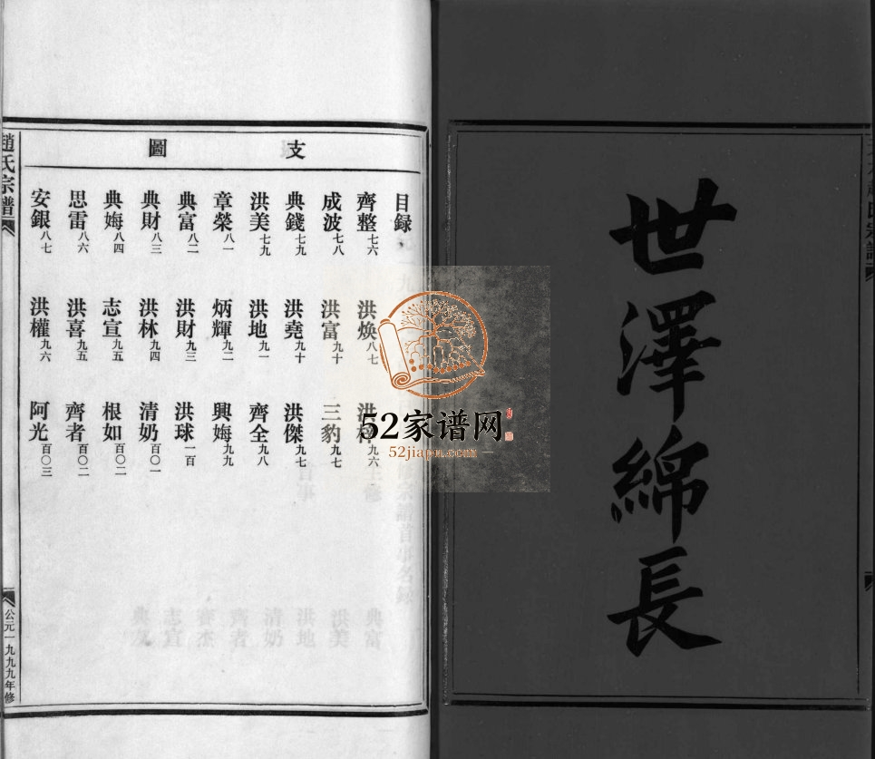 赵氏宗谱[不分卷]1999年重修 浙江乐清号连堂赵氏电子版家谱下载
