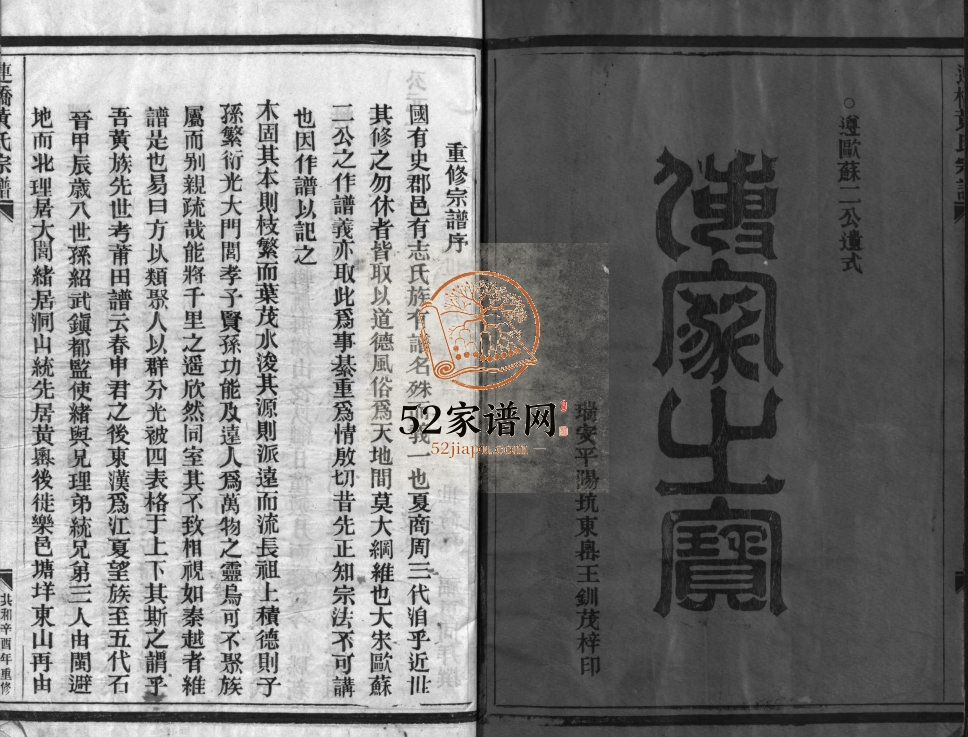 连桥黄氏宗谱[4卷]1981年重修 浙江乐清黄氏电子版家谱下载