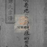 荥阳浙南地区郑氏南祖脉凤屿世系宗谱[不分卷]2001年重修 浙江乐清郑氏电子版家谱下载