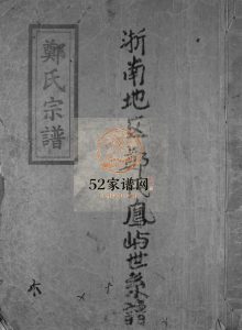 荥阳浙南地区郑氏南祖脉凤屿世系宗谱[不分卷]2001年重修 浙江乐清郑氏电子版家谱下载