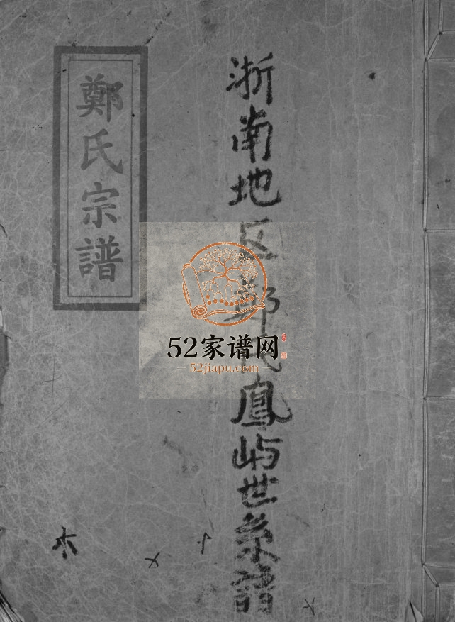 荥阳浙南地区郑氏南祖脉凤屿世系宗谱[不分卷]2001年重修 浙江乐清郑氏电子版家谱下载