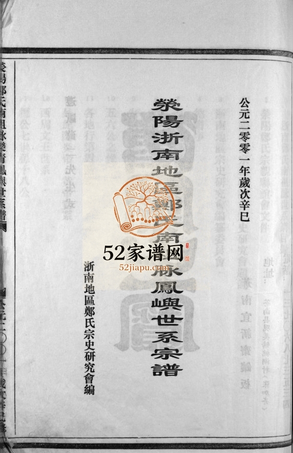 荥阳浙南地区郑氏南祖脉凤屿世系宗谱[不分卷]2001年重修 浙江乐清郑氏电子版家谱下载