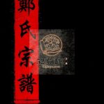 郑氏宗谱[不分卷]2001年重修 浙江温州市乐清郑氏电子版家谱下载