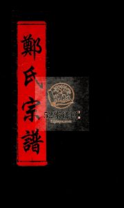 郑氏宗谱[不分卷]2001年重修 浙江温州市乐清郑氏电子版家谱下载