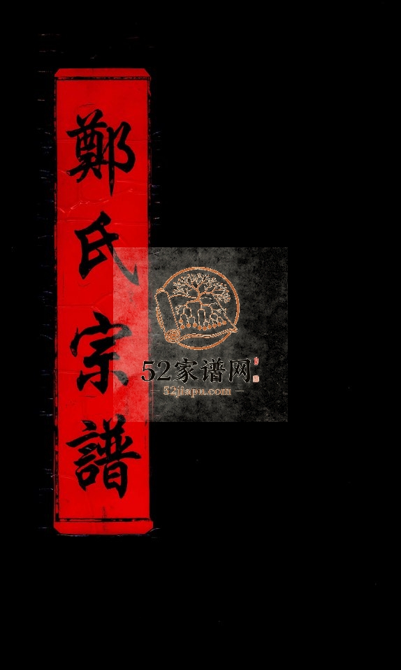 郑氏宗谱[不分卷]2001年重修 浙江温州市乐清郑氏电子版家谱下载