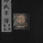 郑氏宗谱[不分卷]1999年重修 浙江温州市乐清郑氏电子版家谱下载