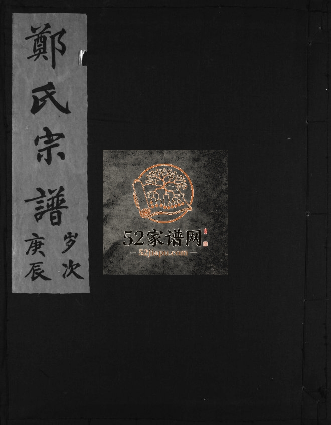郑氏宗谱[不分卷]1999年重修 浙江温州市乐清郑氏电子版家谱下载