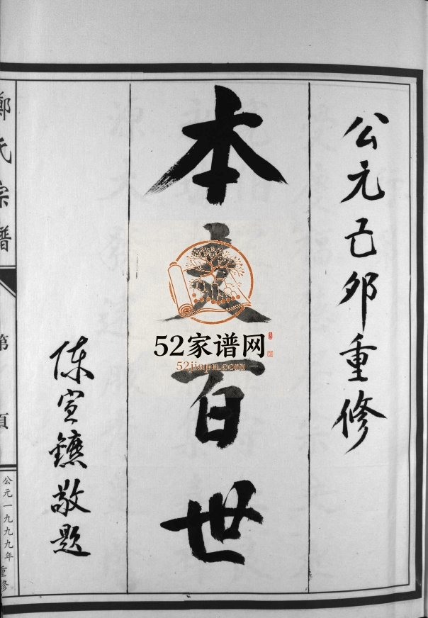 郑氏宗谱[不分卷]1999年重修 浙江温州市乐清郑氏电子版家谱下载