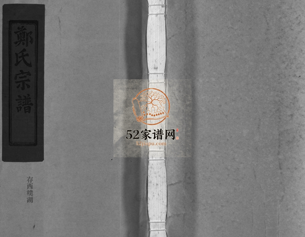 荥阳郡郑氏宗谱[不分卷]2001年增修 浙江乐清/玉环郑氏电子版家谱下载