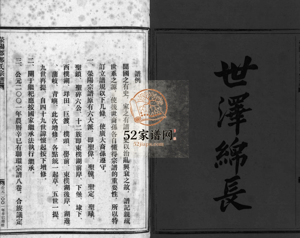 荥阳郡郑氏宗谱[不分卷]2001年增修 浙江乐清/玉环郑氏电子版家谱下载