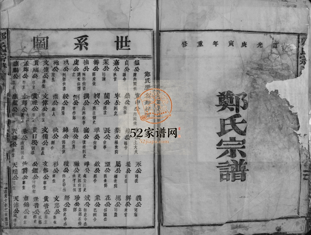 郑氏宗谱[残卷]1830年重修 浙江乐清郑氏电子版家谱下载