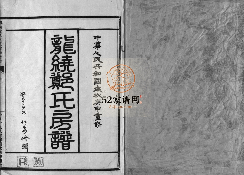 象山郑氏大宗龙绕房谱[不分卷]1980年重修 浙江乐清郑氏电子版家谱下载