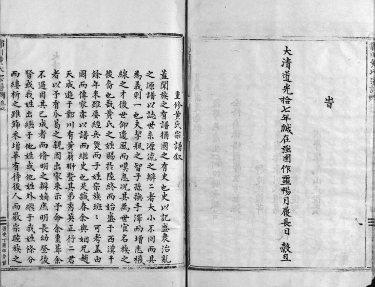 邺川黄氏宗谱[3卷]1837年重修 浙江乐清黄氏电子版家谱下载
