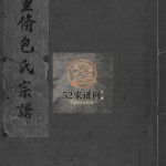 重修包氏宗谱[不分卷]1932年重修 浙江温州/乐清市包氏电子版家谱下载
