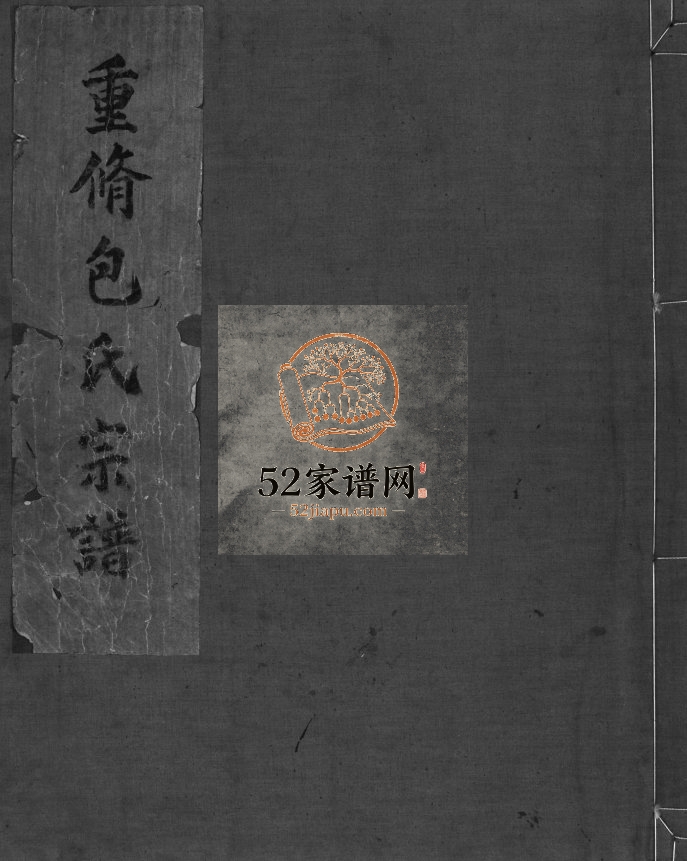 重修包氏宗谱[不分卷]1932年重修 浙江温州/乐清市包氏电子版家谱下载