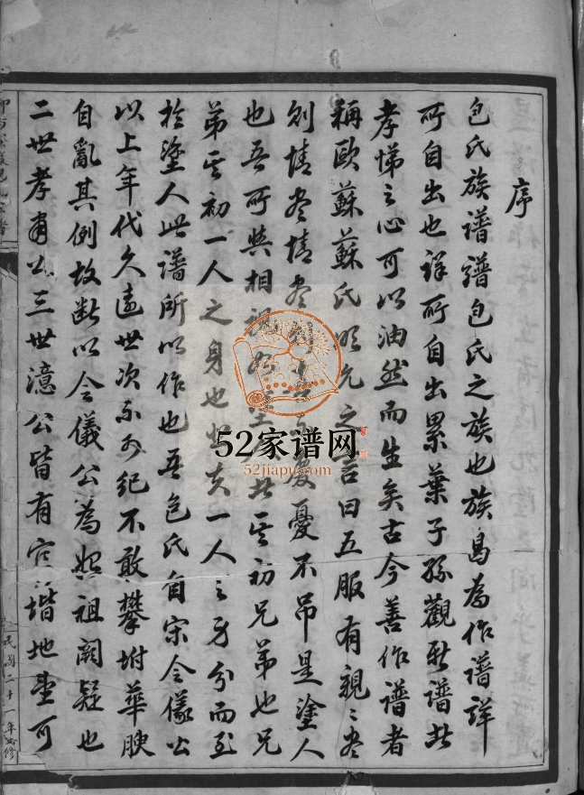 重修包氏宗谱[不分卷]1932年重修 浙江温州/乐清市包氏电子版家谱下载