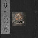 重修包氏宗谱[不分卷]1958年重修 浙江温州/乐清包氏电子版家谱下载