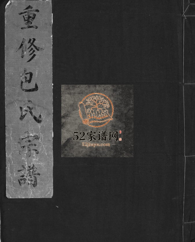 重修包氏宗谱[不分卷]1958年重修 浙江温州/乐清包氏电子版家谱下载