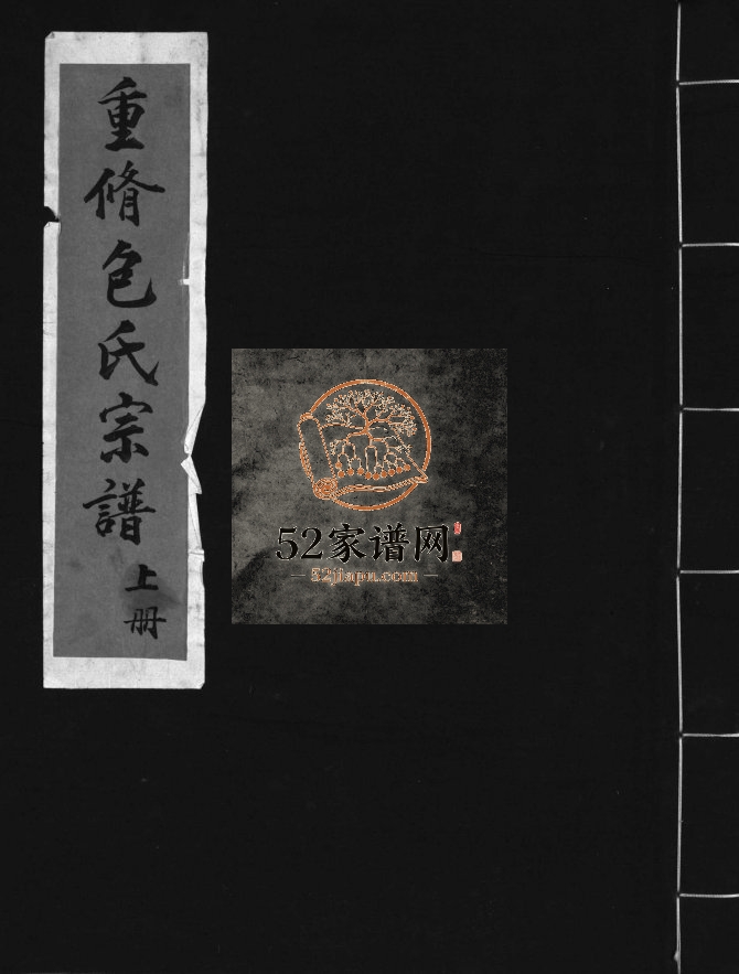 重修包氏宗谱[不分卷]1996年重修 浙江乐清包氏电子版家谱下载
