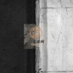 重修筋竹宋氏宗谱[不分卷]1873年 浙江乐清宋氏电子版家谱下载