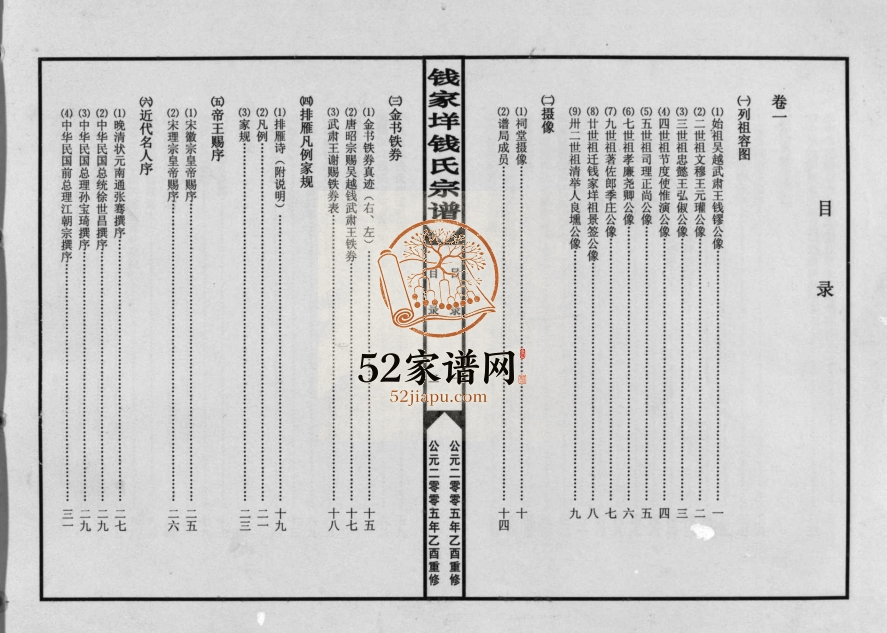 钱家垟钱氏宗谱[4卷]2005年重修 浙江乐清/温岭/台州钱氏电子版家谱下载