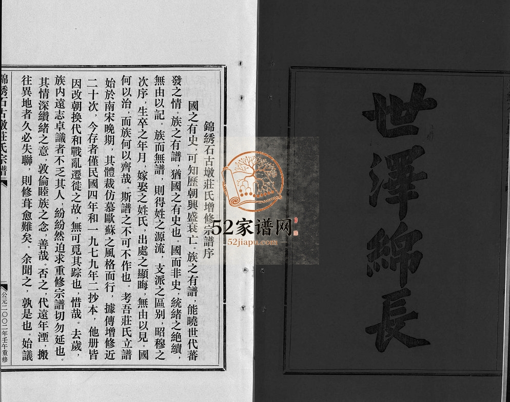 锦綉石古墩庄氏宗谱[不分卷]2002年重修 福建安溪/浙江平阳/乐清庄氏电子版家谱下载