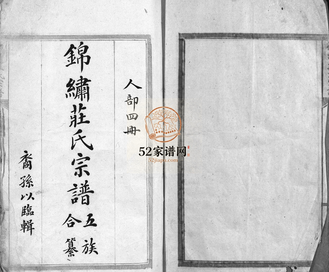 锦绣庄氏宗谱[14卷,首末各1卷]1948年重修 福建安溪/浙江平阳/乐清庄氏电子版家谱下载