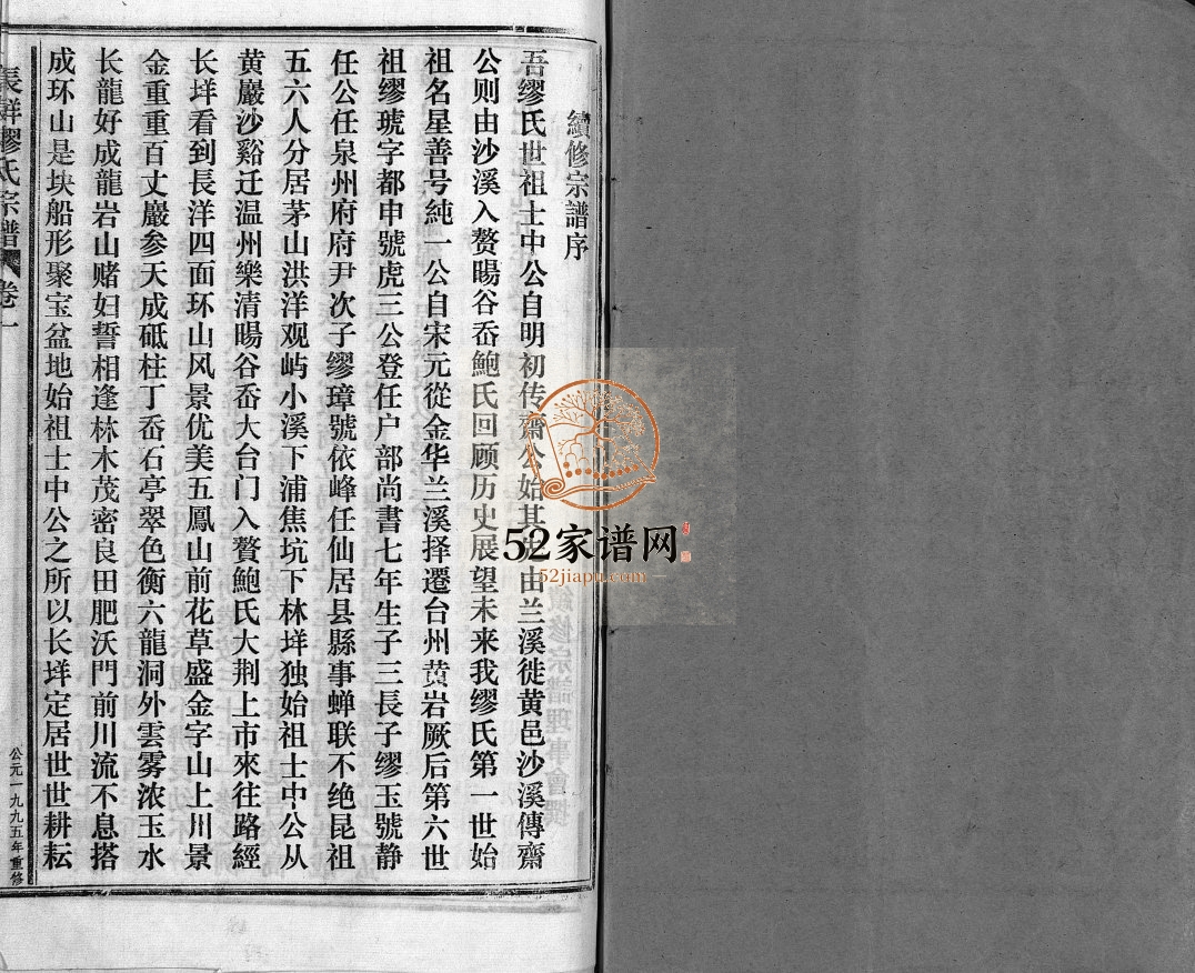 乐邑长垟缪氏宗谱[1卷]1995年七续 浙江乐清缪氏电子版家谱下载