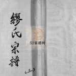 乐清长垟缪氏宗谱[3卷首1卷]1823年修 浙江乐清缪氏电子版家谱下载