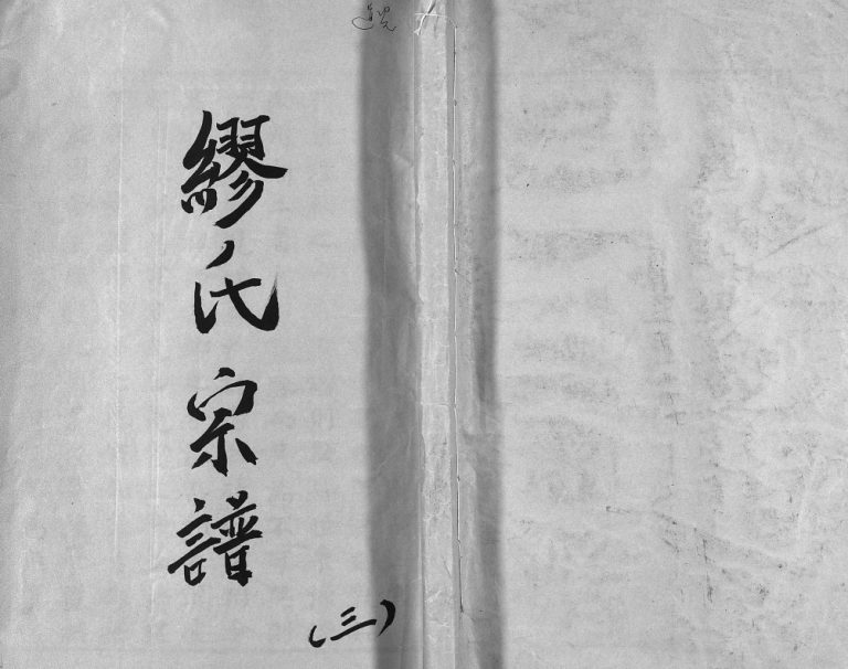 乐清长垟缪氏宗谱[3卷首1卷]1823年修 浙江乐清缪氏电子版家谱下载