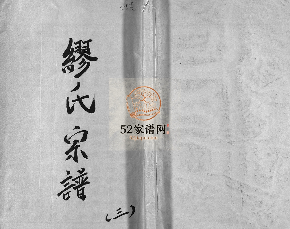 乐清长垟缪氏宗谱[3卷首1卷]1823年修 浙江乐清缪氏电子版家谱下载