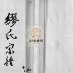 乐清长垟缪氏宗谱[3卷]1899年 浙江乐清缪氏电子版家谱下载