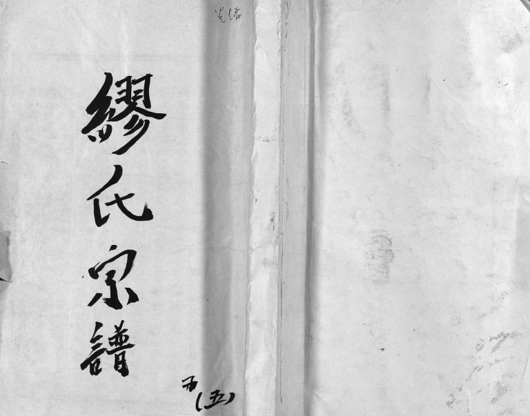 乐清长垟缪氏宗谱[3卷]1899年 浙江乐清缪氏电子版家谱下载
