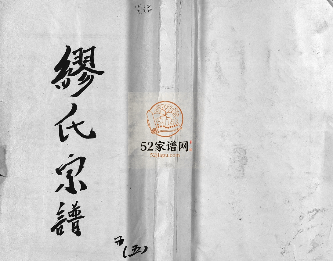 乐清长垟缪氏宗谱[3卷]1899年 浙江乐清缪氏电子版家谱下载