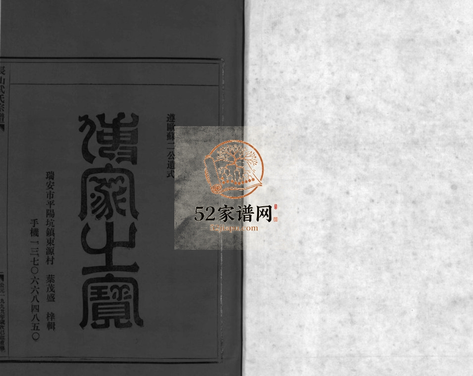 长山武氏宗谱[不分卷]1999年重修 浙江乐清/平阳武氏电子版家谱下载