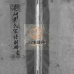 长山叶氏宗谱副册[3卷,及卷首]1946年 浙江乐清/永嘉叶氏电子版家谱下载