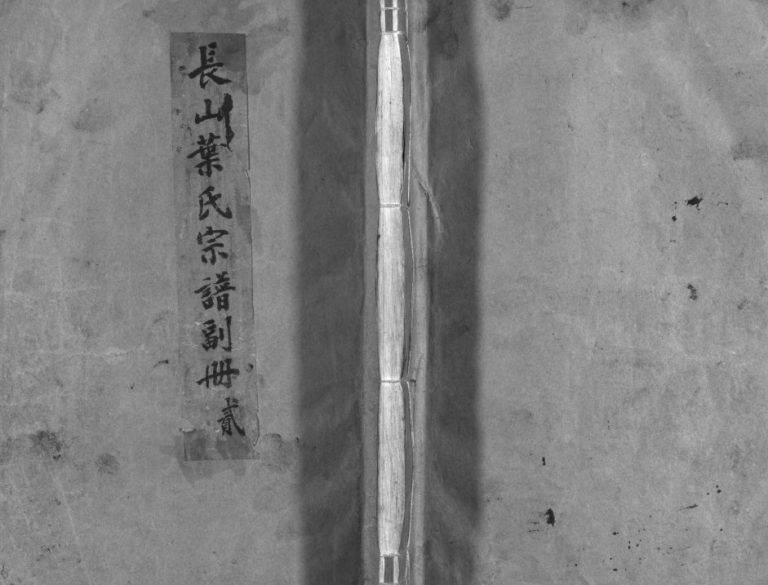 长山叶氏宗谱副册[3卷,及卷首]1946年 浙江乐清/永嘉叶氏电子版家谱下载