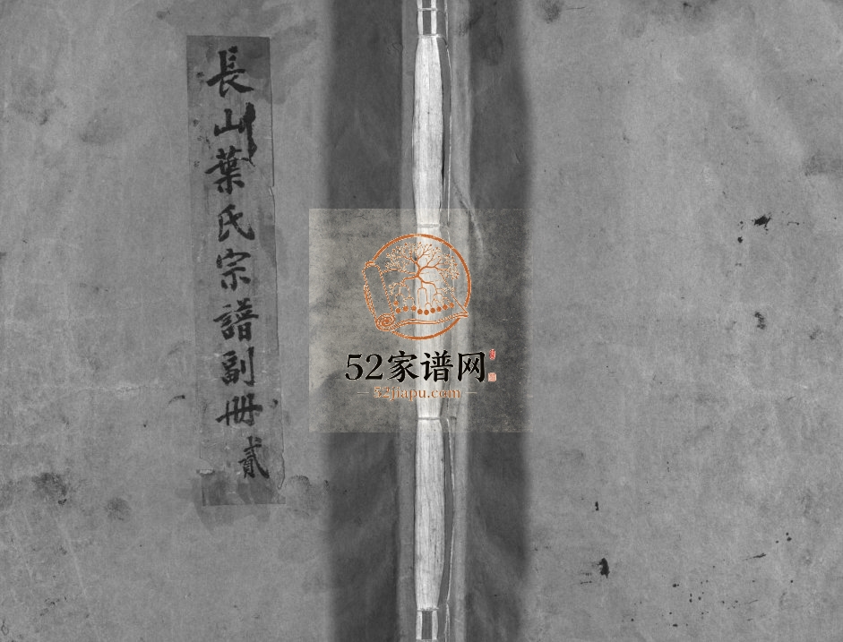 长山叶氏宗谱副册[3卷,及卷首]1946年 浙江乐清/永嘉叶氏电子版家谱下载
